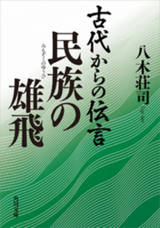 良書網 古代からの伝言 民族の雄飛 出版社: 角川書店 Code/ISBN: 9784043828043