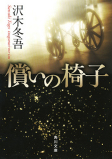 良書網 償いの椅子 出版社: 角川書店 Code/ISBN: 9784043832019