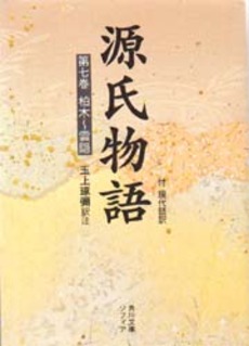 良書網 源氏物語 付現代語訳 第7巻 出版社: 角川書店 Code/ISBN: 9784044024079