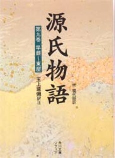 良書網 源氏物語 付現代語訳 第9巻 出版社: 角川書店 Code/ISBN: 9784044024093