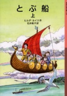 良書網 とぶ船 上 出版社: 岩波書店 Code/ISBN: 9784001141368