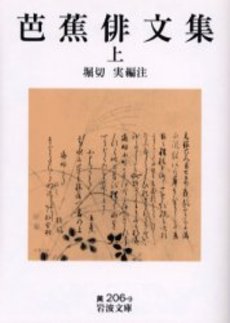 良書網 芭蕉俳文集 上 出版社: 岩波書店 Code/ISBN: 9784003020692