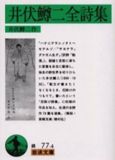 良書網 井伏鱒二全詩集 出版社: 岩波書店 Code/ISBN: 9784003107744
