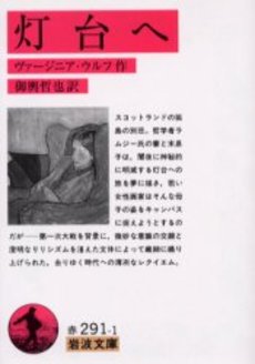 良書網 灯台へ 出版社: 岩波書店 Code/ISBN: 9784003229118