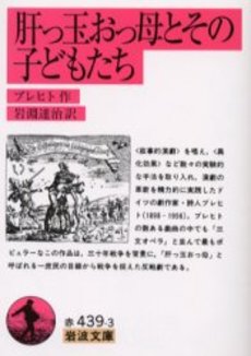 良書網 肝っ玉おっ母とその子どもたち 出版社: 岩波書店 Code/ISBN: 9784003243930