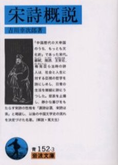 良書網 宋詩概説 出版社: 岩波書店 Code/ISBN: 9784003315231