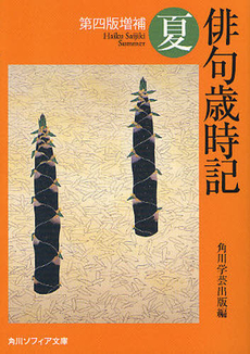 良書網 俳句歳時記 夏 出版社: 角川学芸出版 Code/ISBN: 9784041159132