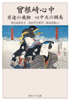 曾根崎心中 冥途の飛脚 心中天の網島 現代語訳付き