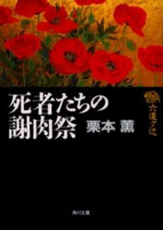 良書網 死者たちの謝肉祭 出版社: 角川書店 Code/ISBN: 9784041500620