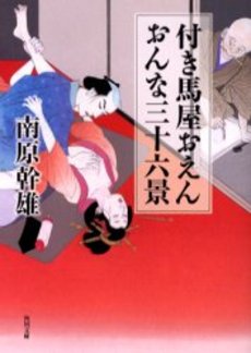 良書網 付き馬屋おえんおんな三十六景 出版社: 角川書店 Code/ISBN: 9784041633465