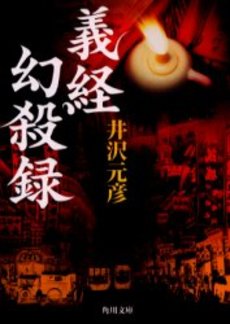 良書網 義経幻殺録 出版社: 角川書店 Code/ISBN: 9784041662168