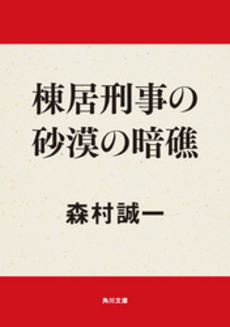 棟居刑事の砂漠の暗礁