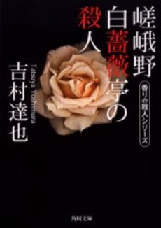 良書網 嵯峨野白薔薇亭の殺人 出版社: 角川書店 Code/ISBN: 9784041789834