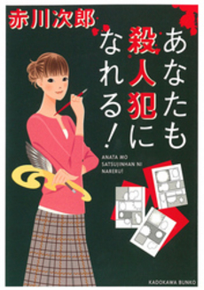 良書網 あなたも殺人犯になれる! 出版社: 角川書店 Code/ISBN: 9784041879825