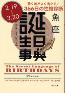 良書網 誕生日事典 驚くほどよく当たる!366日の性格診断 魚座 出版社: 角川書店 Code/ISBN: 9784042970125