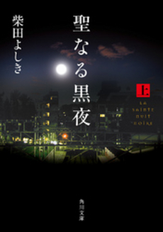 良書網 聖なる黒夜 上 出版社: 角川書店 Code/ISBN: 9784043428083
