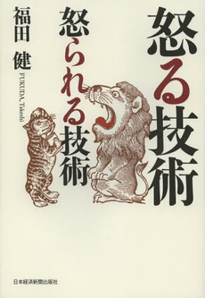 良書網 怒る技術 出版社: 角川書店 Code/ISBN: 9784043496044