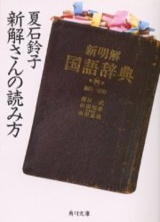 新解さんの読み方