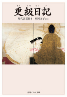 良書網 更級日記 現代語訳付き 出版社: 角川書店 Code/ISBN: 9784043734016