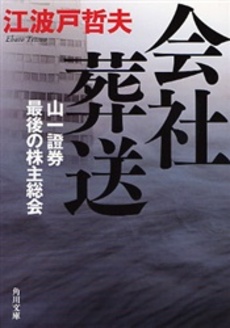 良書網 会社葬送 山一証券最後の株主総会 出版社: 角川書店 Code/ISBN: 9784043801039