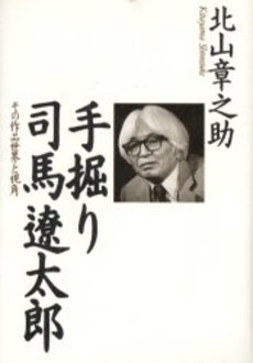 良書網 手掘り司馬遼太郎 出版社: 角川書店 Code/ISBN: 9784043825011