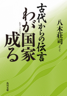 古代からの伝言 わが国家成る