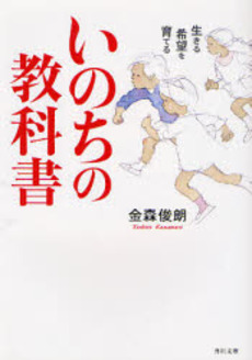 いのちの教科書 生きる希望を育てる