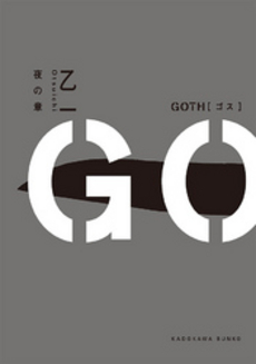 GOTH 夜の章