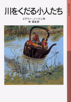 良書網 川をくだる小人たち 出版社: 岩波書店 Code/ISBN: 9784001140644