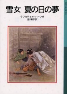 良書網 雪女 夏の日の夢 出版社: 岩波書店 Code/ISBN: 9784001145632