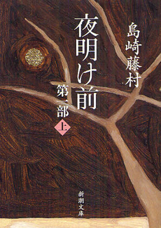 良書網 夜明け前 第1部上 出版社: 岩波書店 Code/ISBN: 9784003102428