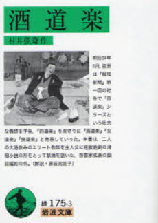 良書網 酒道楽 出版社: 岩波書店 Code/ISBN: 9784003117538