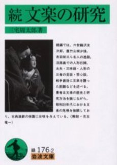 良書網 文楽の研究 続 出版社: 岩波書店 Code/ISBN: 9784003117620