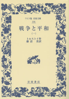 良書網 戦争と平和 1 出版社: 新潮社 Code/ISBN: 9784102060131