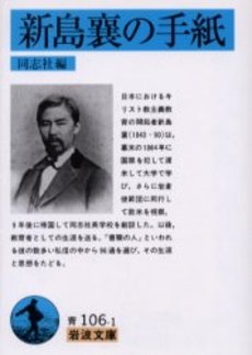 良書網 新島襄の手紙 出版社: 岩波書店 Code/ISBN: 9784003310618