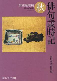 良書網 俳句歳時記 秋 出版社: 角川学芸出版 Code/ISBN: 9784041159149