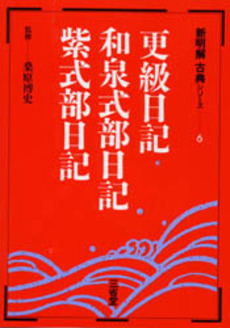 良書網 更級日記 出版社: 角川学芸出版 Code/ISBN: 9784043574162