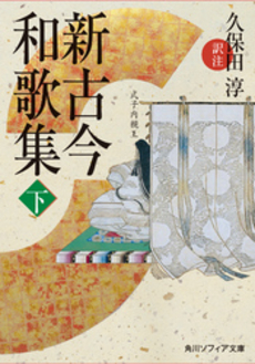 良書網 新古今和歌集 下 出版社: 角川学芸出版 Code/ISBN: 9784044001032