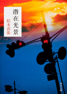 良書網 潜在光景 出版社: 角川書店 Code/ISBN: 9784041227589