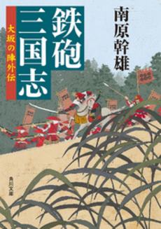 良書網 鉄砲三国志 大坂の陣外伝 出版社: 角川書店 Code/ISBN: 9784041633427