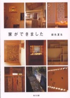 良書網 家ができました 出版社: 角川書店 Code/ISBN: 9784041673515
