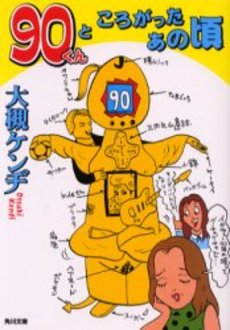 良書網 90くんところがったあの頃 出版社: 角川書店 Code/ISBN: 9784041847121