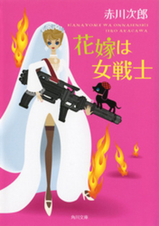 良書網 花嫁は女戦士 出版社: 角川書店 Code/ISBN: 9784041879788