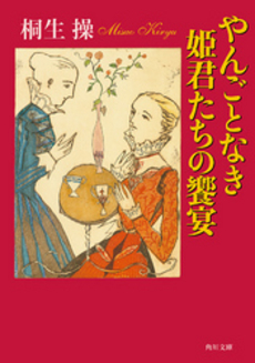 やんごとなき姫君たちの饗宴