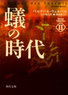 良書網 蟻の時代 出版社: 角川書店 Code/ISBN: 9784042915027