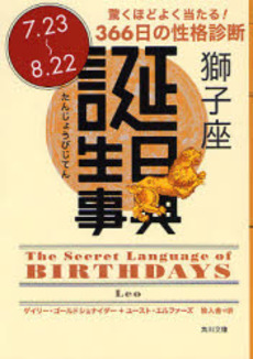 良書網 誕生日事典 驚くほどよく当たる!366日の性格診断 獅子座 出版社: 角川書店 Code/ISBN: 9784042970057