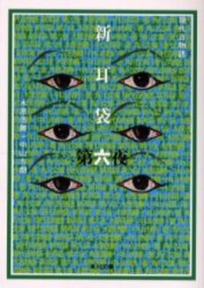 良書網 新耳袋 現代百物語 第6夜 出版社: 角川書店 Code/ISBN: 9784043653065