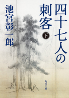 良書網 四十七人の刺客 下 出版社: 角川書店 Code/ISBN: 9784043687046