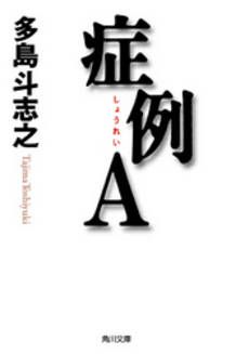 良書網 症例A 出版社: 角川書店 Code/ISBN: 9784043690015