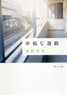 良書網 幸福な遊戯 出版社: 角川書店 Code/ISBN: 9784043726011